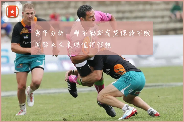 意甲分析：那不勒斯有望保持不败国际米兰表现值得信赖