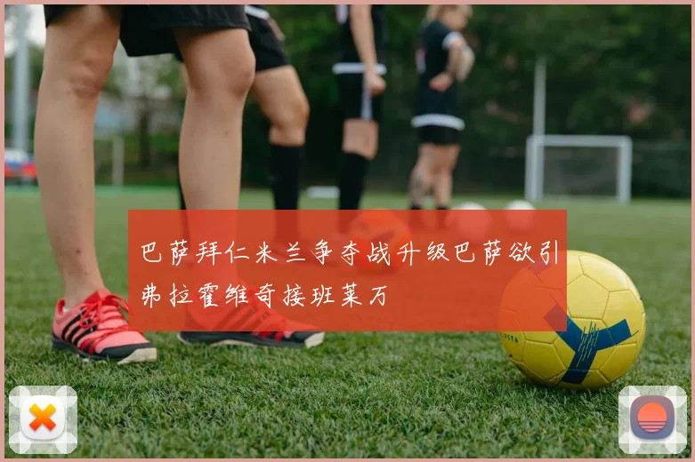 巴萨拜仁米兰争夺战升级巴萨欲引弗拉霍维奇接班莱万