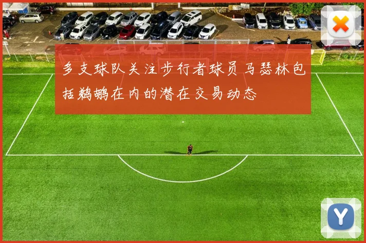 多支球队关注步行者球员马瑟林包括鹈鹕在内的潜在交易动态