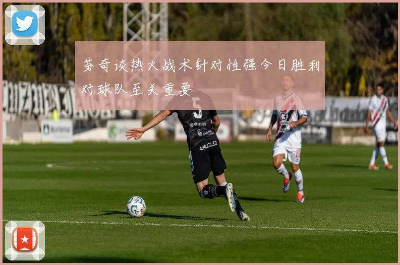 芬奇谈热火战术针对性强今日胜利对球队至关重要
