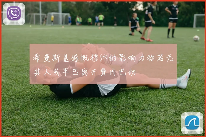希曼斯基感慨穆帅的影响力称若无其人或早已离开费内巴切
