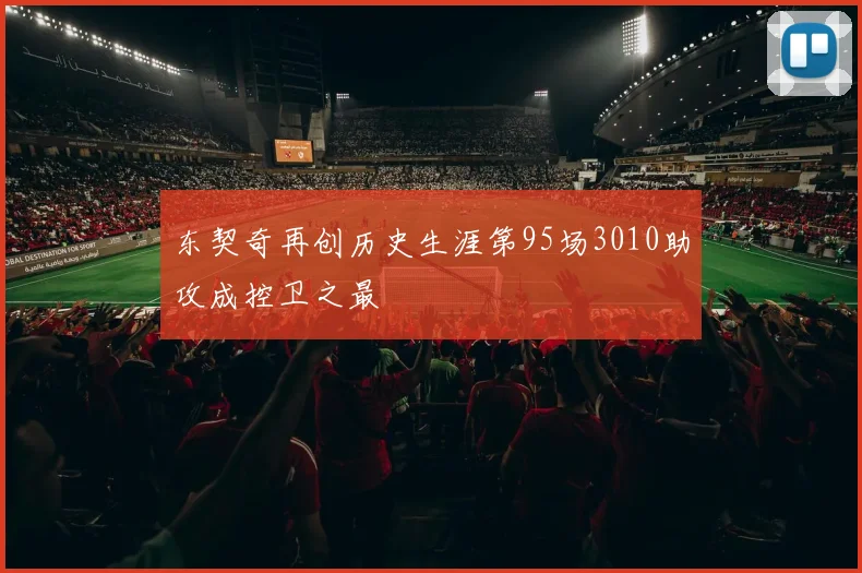 东契奇再创历史生涯第95场3010助攻成控卫之最