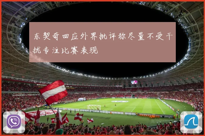 东契奇回应外界批评称尽量不受干扰专注比赛表现