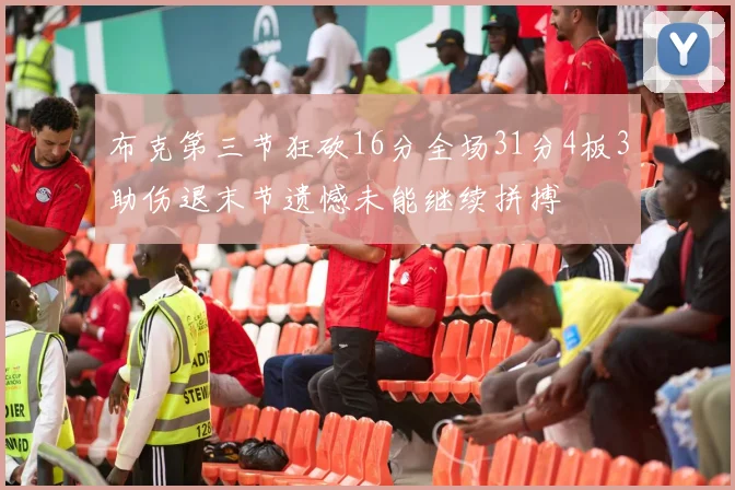 布克第三节狂砍16分全场31分4板3助伤退末节遗憾未能继续拼搏
