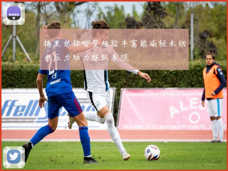 梅里尔称哈登经验丰富能减轻米切尔压力助力球队表现