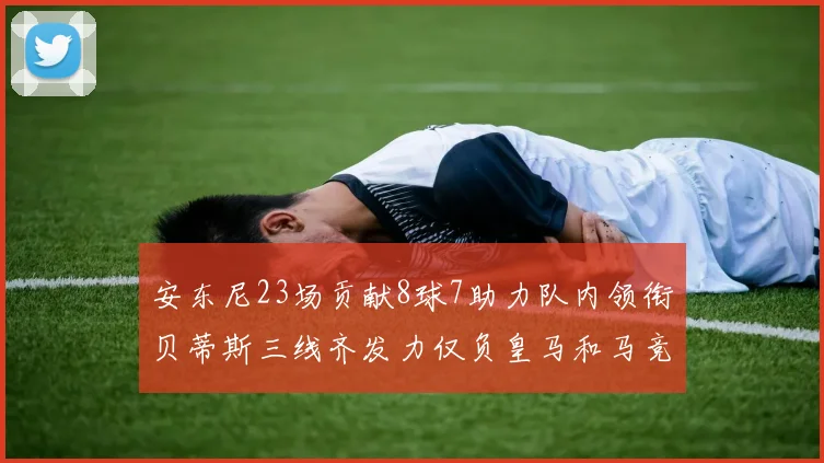 安东尼23场贡献8球7助力队内领衔贝蒂斯三线齐发力仅负皇马和马竞