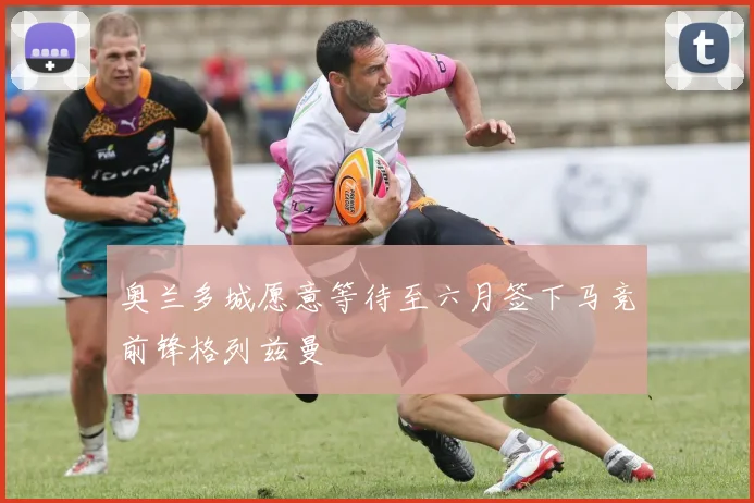 奥兰多城愿意等待至六月签下马竞前锋格列兹曼