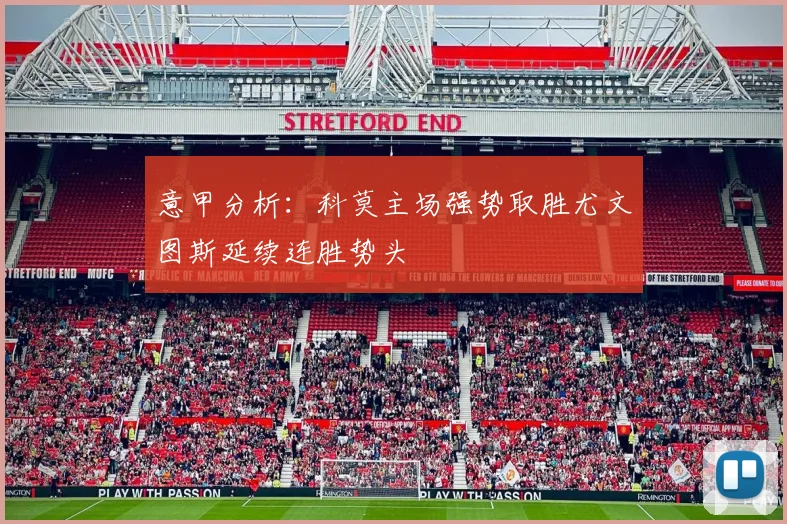 意甲分析：科莫主场强势取胜尤文图斯延续连胜势头