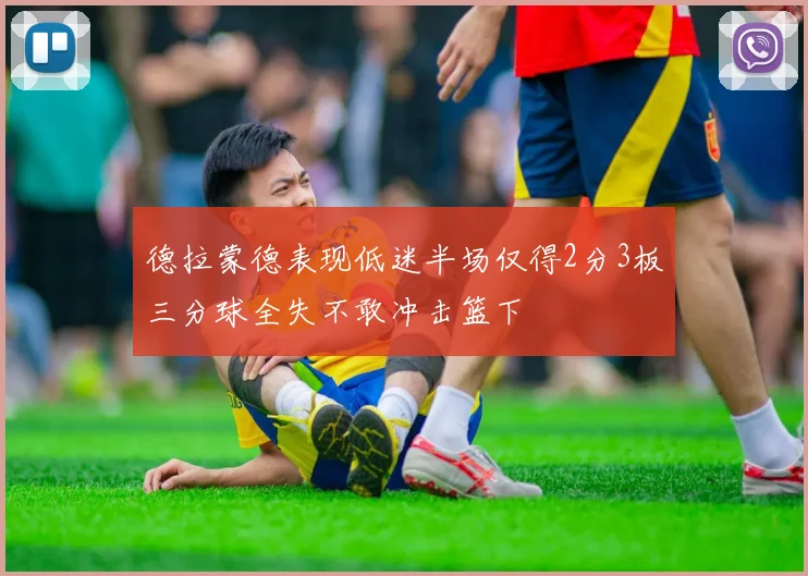 德拉蒙德表现低迷半场仅得2分3板三分球全失不敢冲击篮下