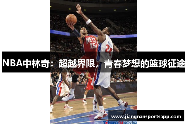 NBA中林奇：超越界限，青春梦想的篮球征途