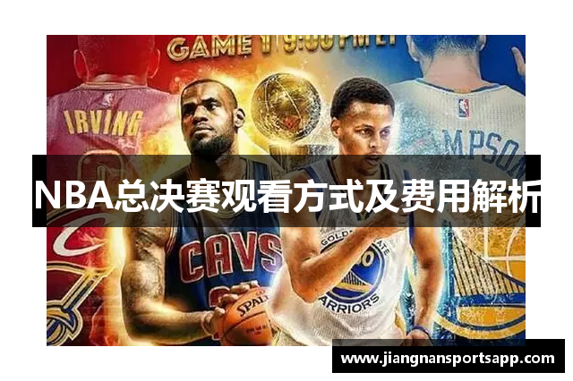 NBA总决赛观看方式及费用解析