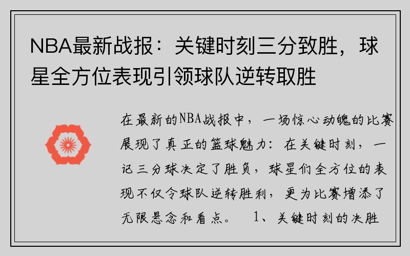 NBA最新战报：关键时刻三分致胜，球星全方位表现引领球队逆转取胜