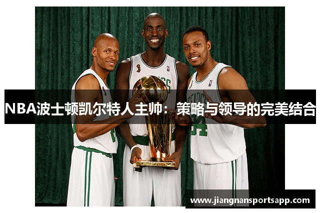 NBA波士顿凯尔特人主帅：策略与领导的完美结合