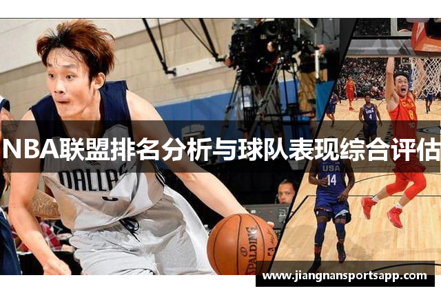 NBA联盟排名分析与球队表现综合评估