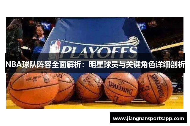 NBA球队阵容全面解析：明星球员与关键角色详细剖析