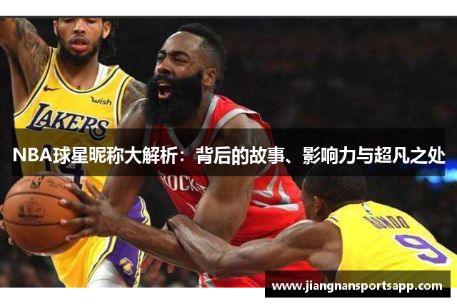 NBA球星昵称大解析：背后的故事、影响力与超凡之处