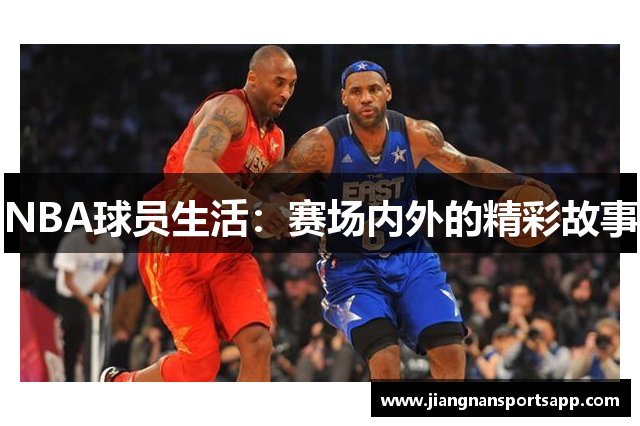 NBA球员生活：赛场内外的精彩故事