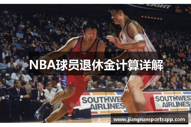NBA球员退休金计算详解