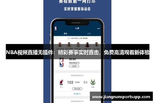 NBA视频直播无插件：精彩赛事实时直击，免费高清观看新体验