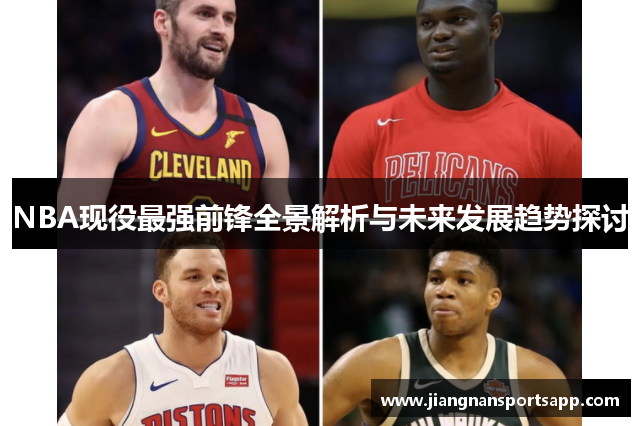 NBA现役最强前锋全景解析与未来发展趋势探讨