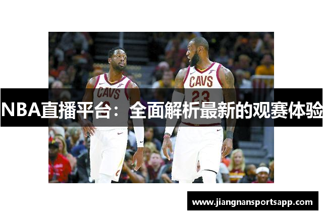 NBA直播平台：全面解析最新的观赛体验