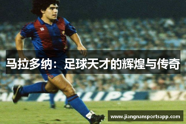 马拉多纳：足球天才的辉煌与传奇