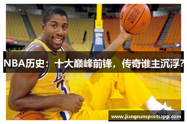 NBA历史：十大巅峰前锋，传奇谁主沉浮？