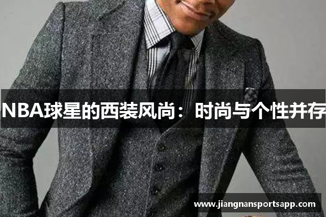NBA球星的西装风尚：时尚与个性并存