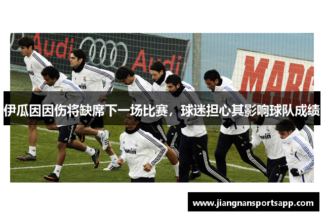 伊瓜因因伤将缺席下一场比赛，球迷担心其影响球队成绩