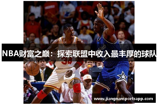 NBA财富之巅：探索联盟中收入最丰厚的球队