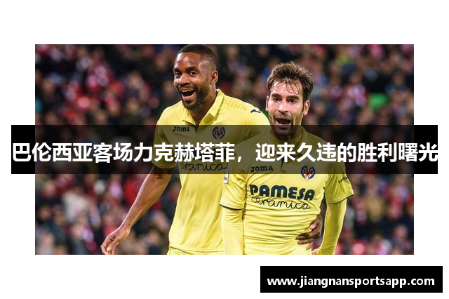 巴伦西亚客场力克赫塔菲，迎来久违的胜利曙光
