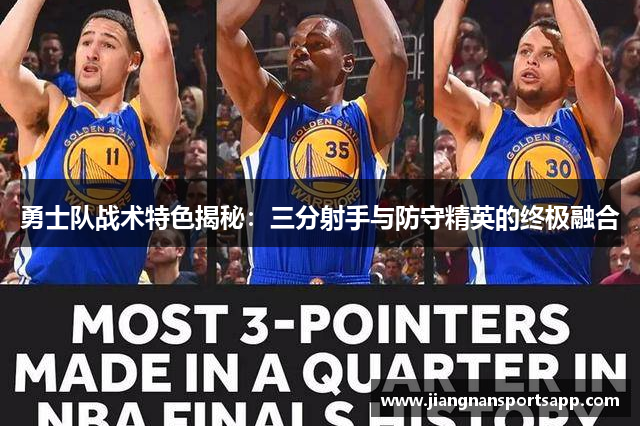 勇士队战术特色揭秘：三分射手与防守精英的终极融合