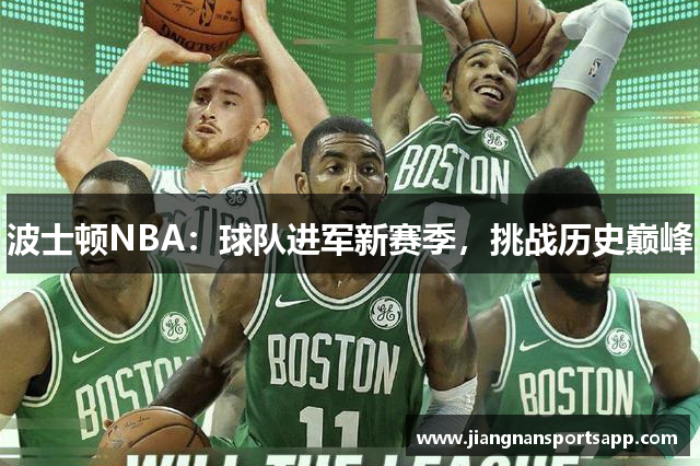 波士顿NBA：球队进军新赛季，挑战历史巅峰