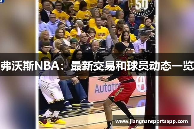 弗沃斯NBA：最新交易和球员动态一览
