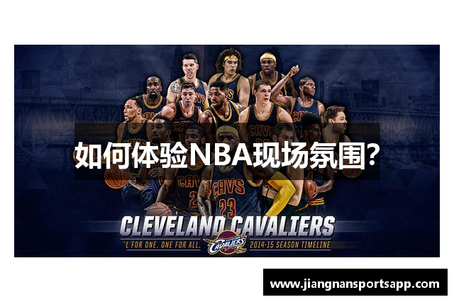 如何体验NBA现场氛围？