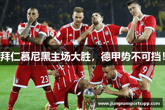 拜仁慕尼黑主场大胜，德甲势不可挡！