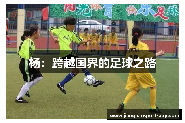杨：跨越国界的足球之路