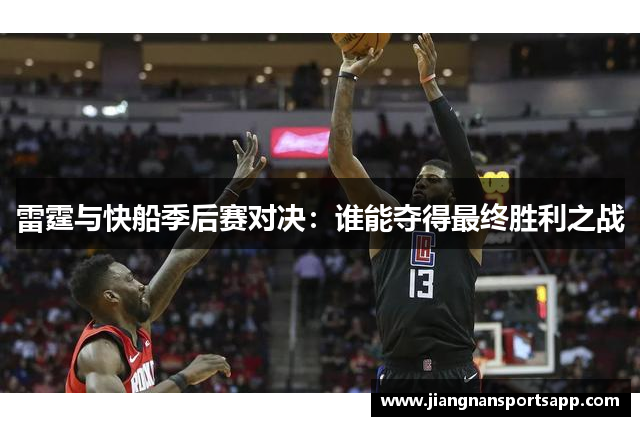 雷霆与快船季后赛对决：谁能夺得最终胜利之战
