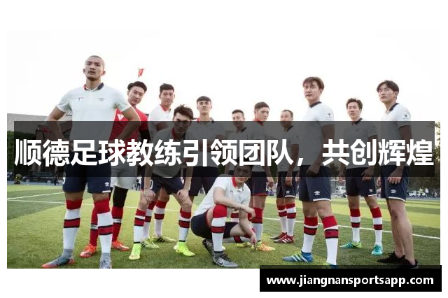 顺德足球教练引领团队，共创辉煌