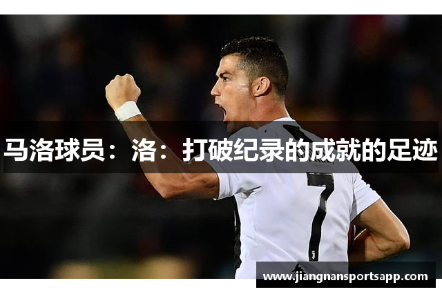 马洛球员：洛：打破纪录的成就的足迹