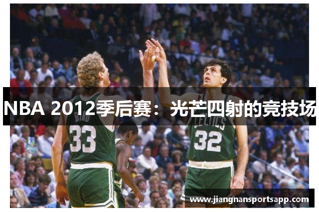 NBA 2012季后赛：光芒四射的竞技场
