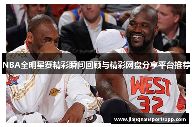 NBA全明星赛精彩瞬间回顾与精彩网盘分享平台推荐