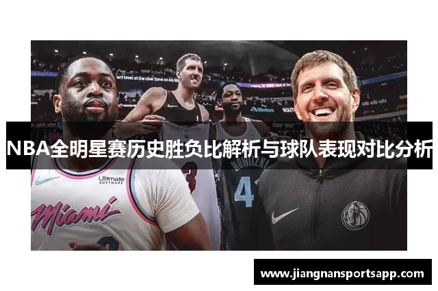NBA全明星赛历史胜负比解析与球队表现对比分析