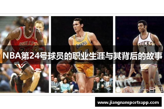 NBA第24号球员的职业生涯与其背后的故事