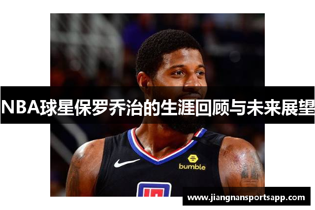 NBA球星保罗乔治的生涯回顾与未来展望