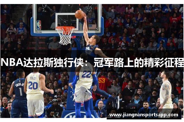 NBA达拉斯独行侠：冠军路上的精彩征程