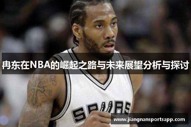 冉东在NBA的崛起之路与未来展望分析与探讨
