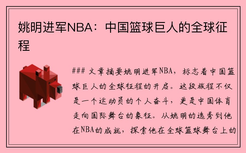 姚明进军NBA：中国篮球巨人的全球征程