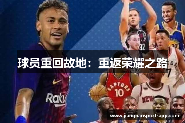 球员重回故地：重返荣耀之路