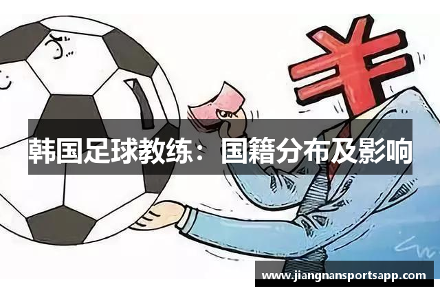 韩国足球教练：国籍分布及影响